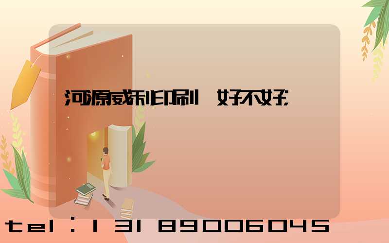 河源威利印刷廠好不好