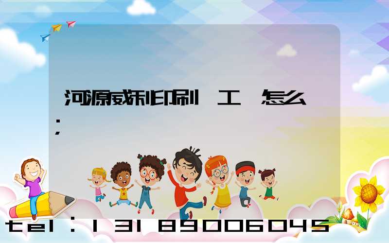 河源威利印刷廠工資怎么樣