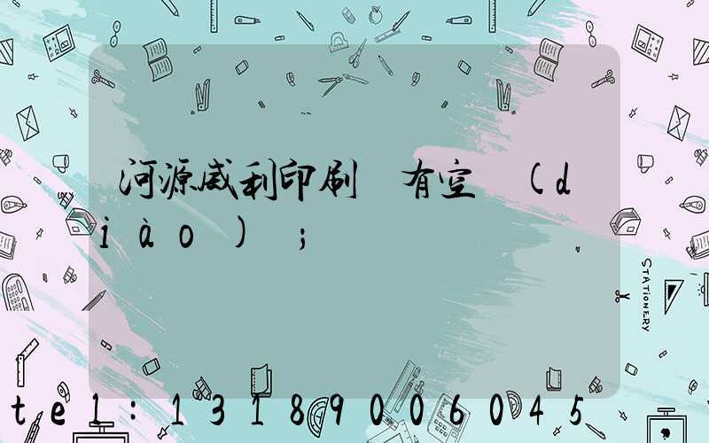 河源威利印刷廠有空調(diào)嗎