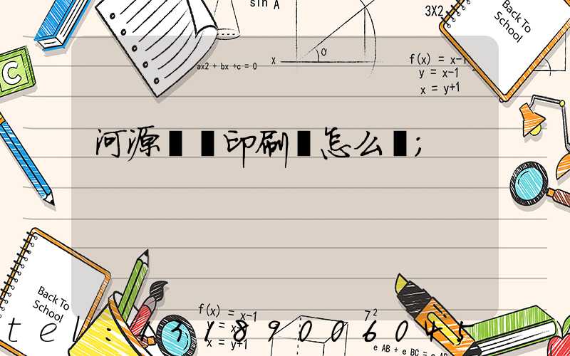 河源榮華印刷廠怎么樣
