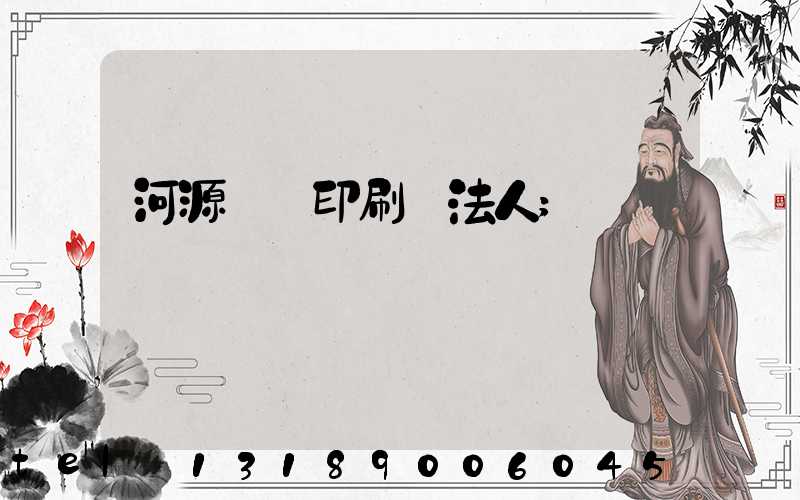 河源榮華印刷廠法人