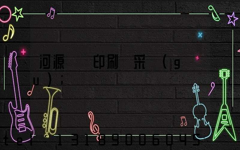 河源榮華印刷廠采購(gòu)