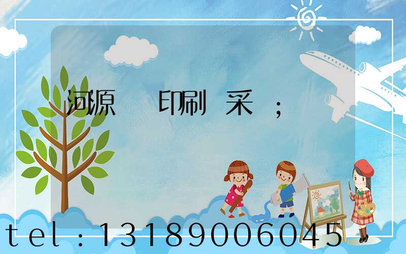 河源榮華印刷廠采購