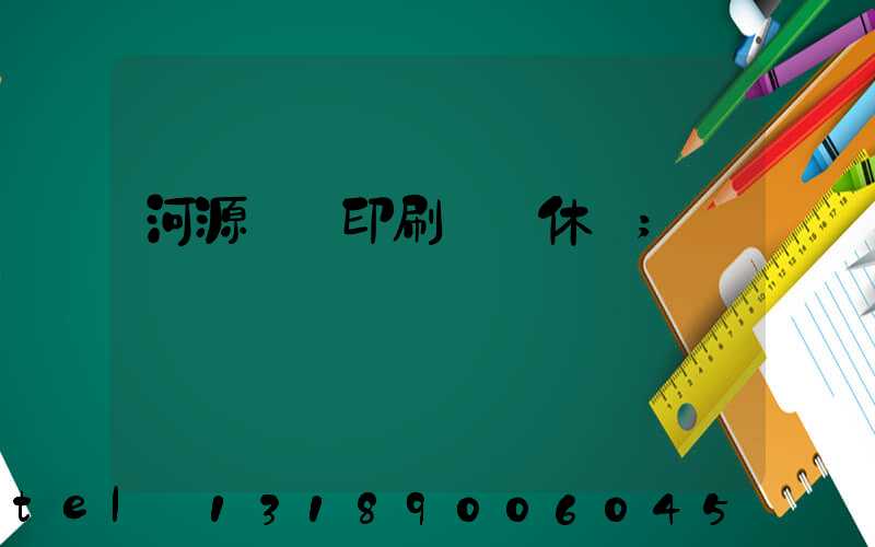 河源榮華印刷廠雙休嗎