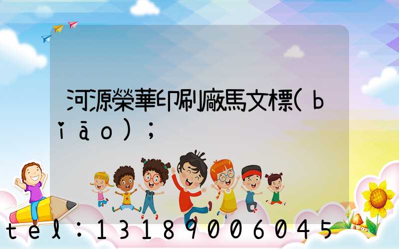 河源榮華印刷廠馬文標(biāo)