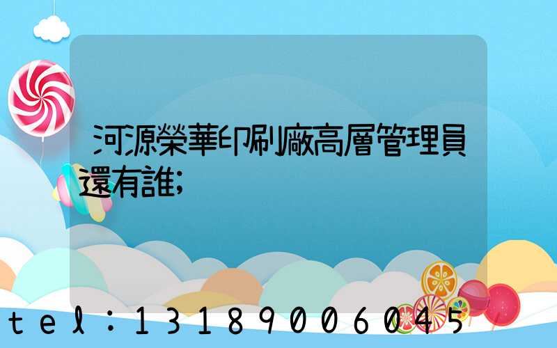河源榮華印刷廠高層管理員還有誰