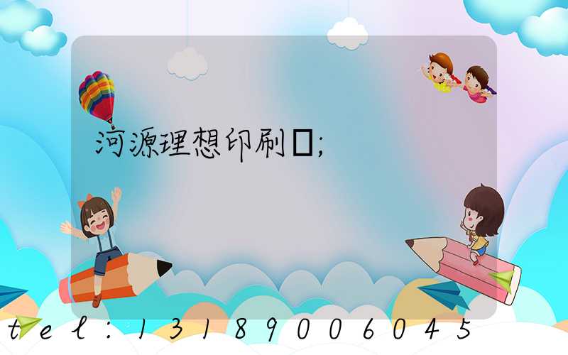 河源理想印刷廠