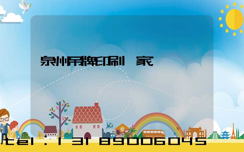 泉州吊牌印刷廠家