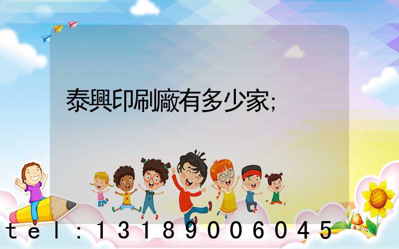 泰興印刷廠有多少家