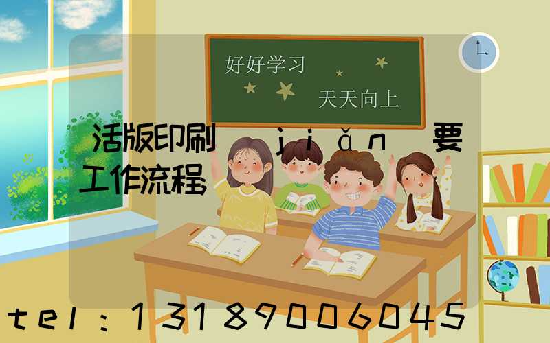 活版印刷簡(jiǎn)要工作流程