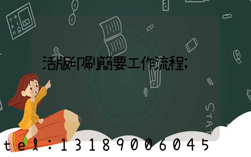 活版印刷簡要工作流程