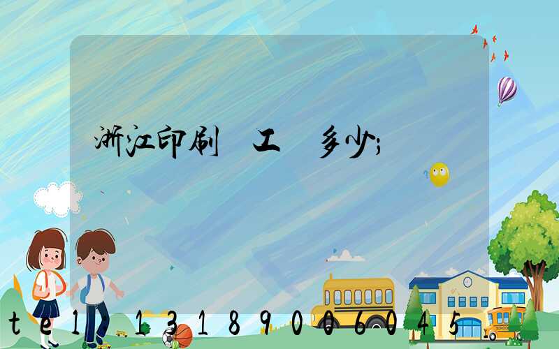 浙江印刷廠工資多少