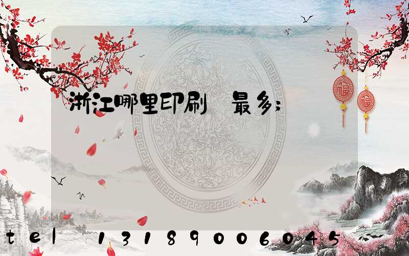浙江哪里印刷廠最多