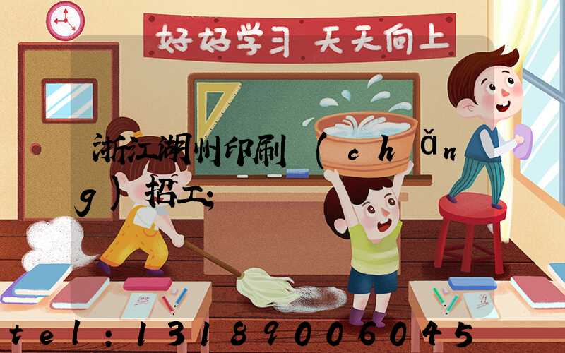 浙江湖州印刷廠(chǎng)招工