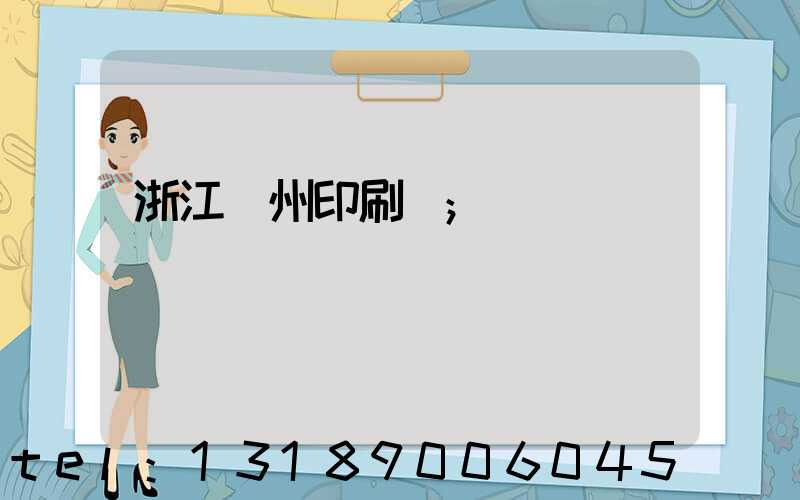 浙江溫州印刷廠