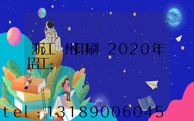 浙江溫州印刷廠2020年招工