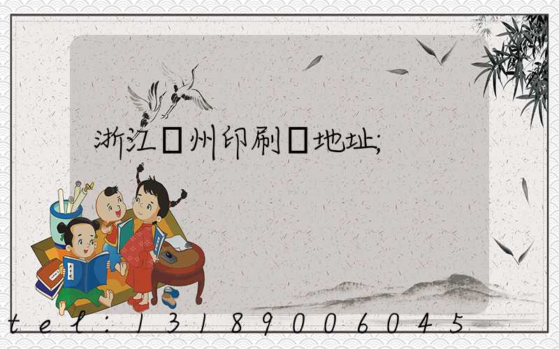 浙江溫州印刷廠地址