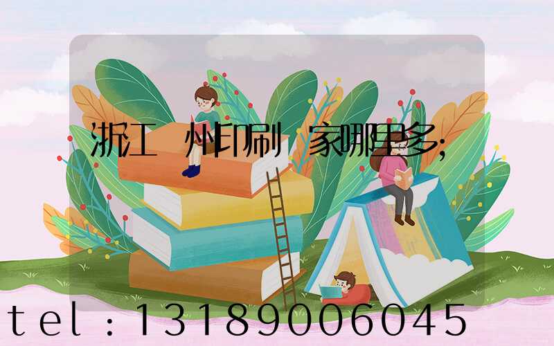 浙江溫州印刷廠家哪里多