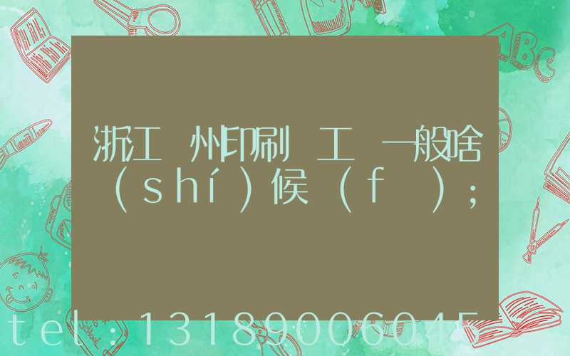 浙江溫州印刷廠工資一般啥時(shí)候發(fā)