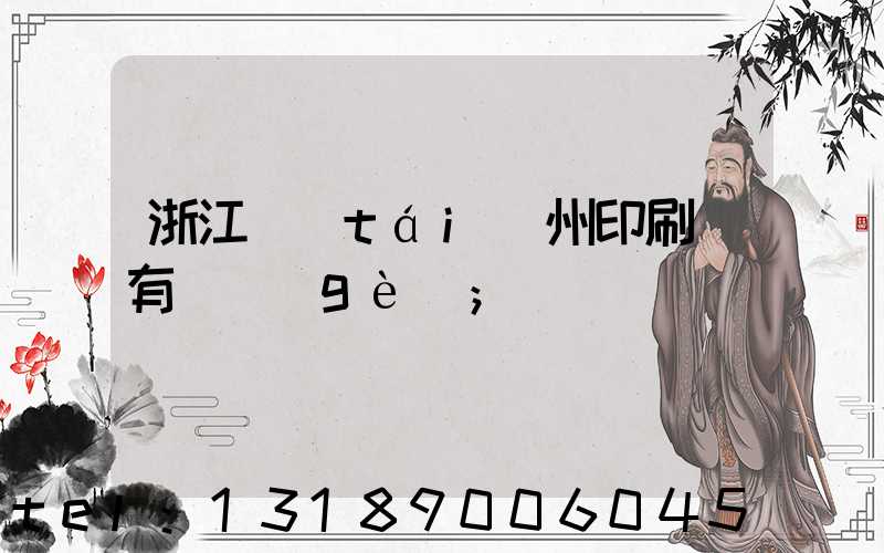 浙江臺(tái)州印刷廠有幾個(gè)