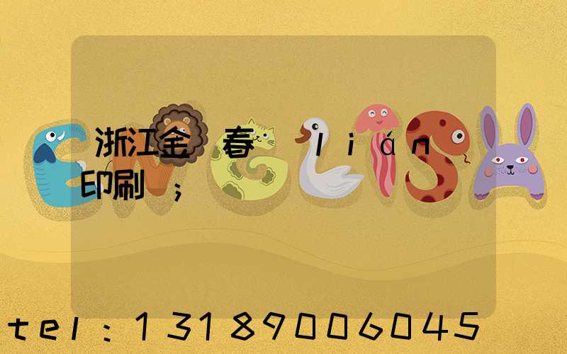 浙江金華春聯(lián)印刷廠