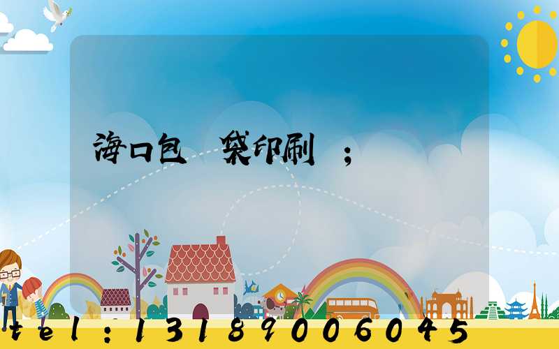 ?？诎b袋印刷廠