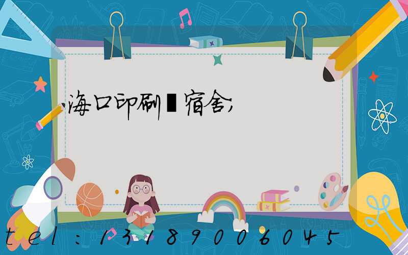 ?？谟∷S宿舍