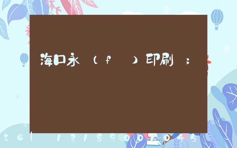 ?？谟腊l(fā)印刷廠