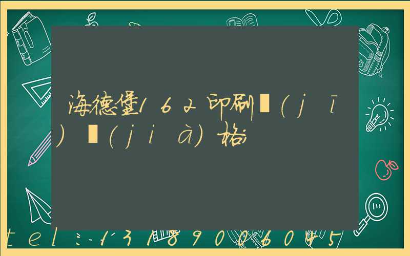 海德堡162印刷機(jī)價(jià)格