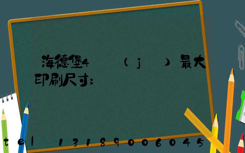 海德堡4開機(jī)最大印刷尺寸
