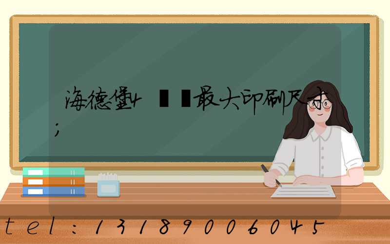 海德堡4開機最大印刷尺寸