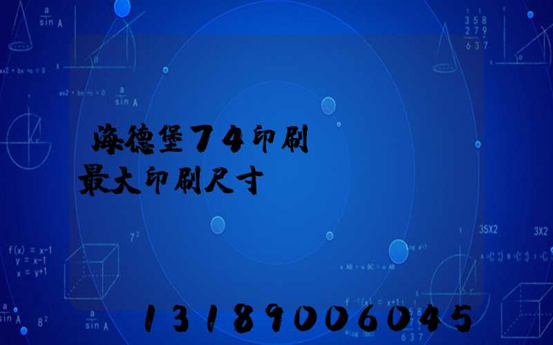 海德堡74印刷機(jī)最大印刷尺寸