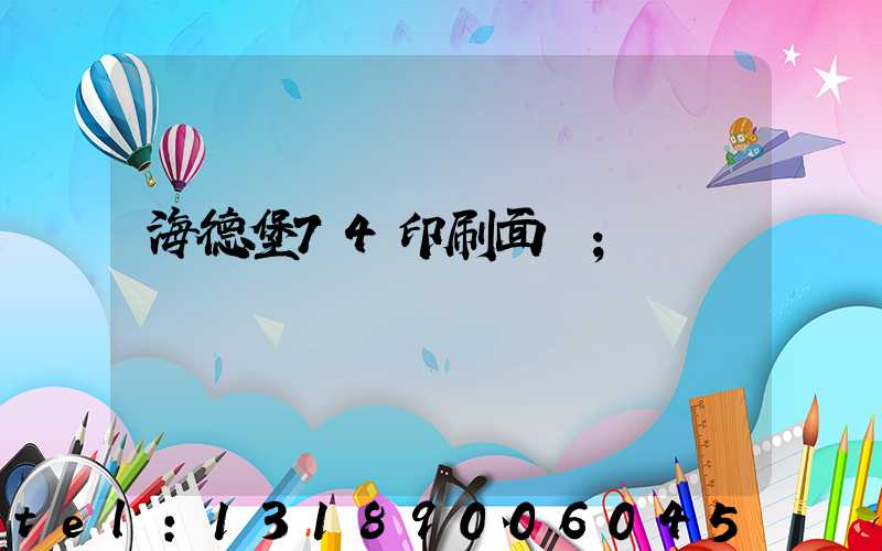 海德堡74印刷面積