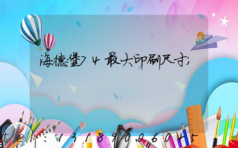 海德堡74最大印刷尺寸