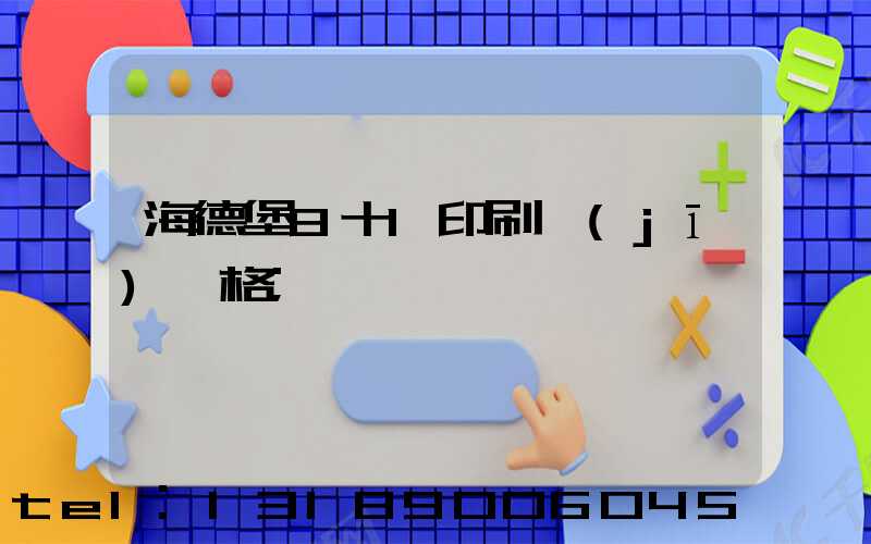 海德堡8十1印刷機(jī)價格