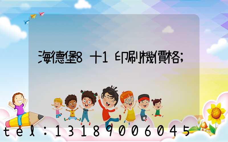 海德堡8十1印刷機價格