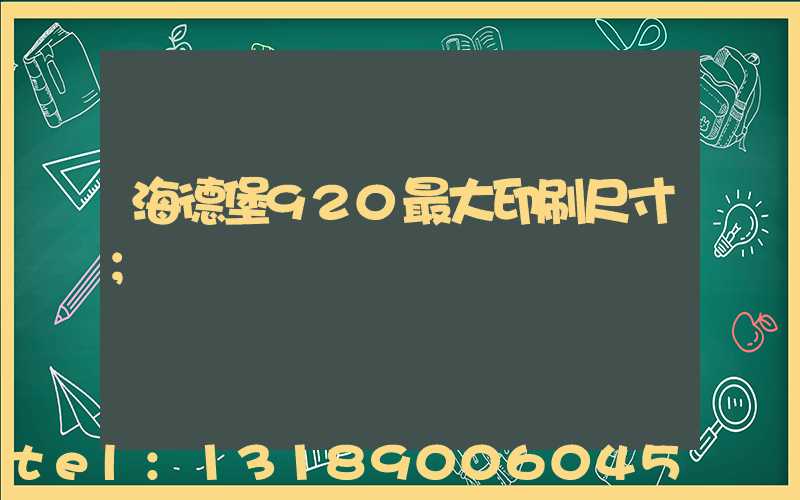 海德堡920最大印刷尺寸