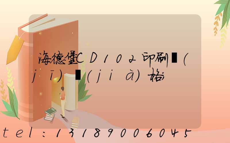 海德堡CD102印刷機(jī)價(jià)格