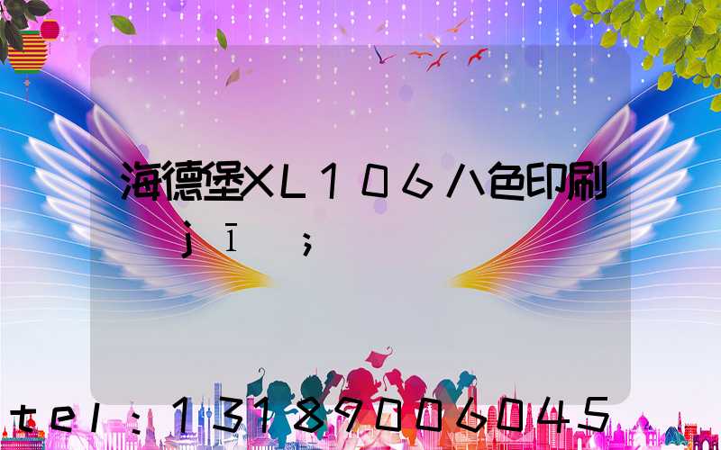 海德堡XL106八色印刷機(jī)