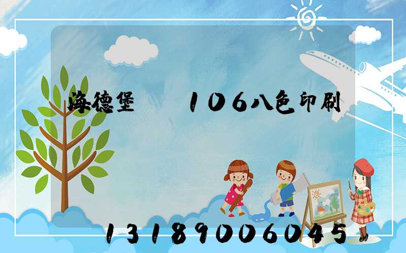 海德堡XL106八色印刷機