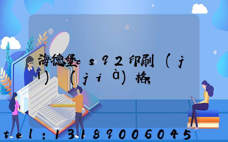 海德堡cs92印刷機(jī)價(jià)格