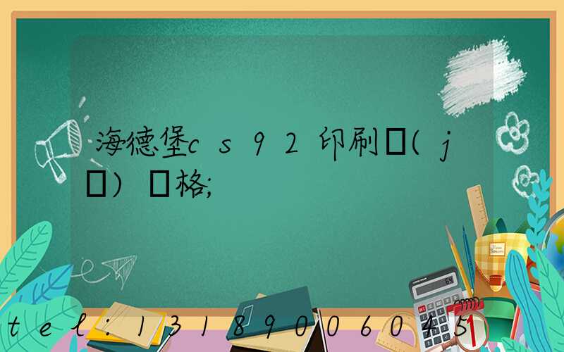 海德堡cs92印刷機(jī)價格