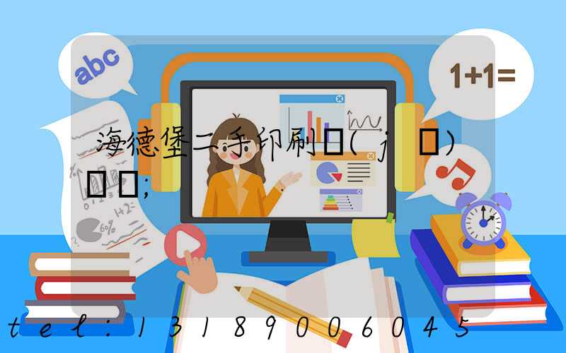 海德堡二手印刷機(jī)買賣