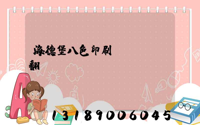 海德堡八色印刷機(jī)翻轉(zhuǎn)