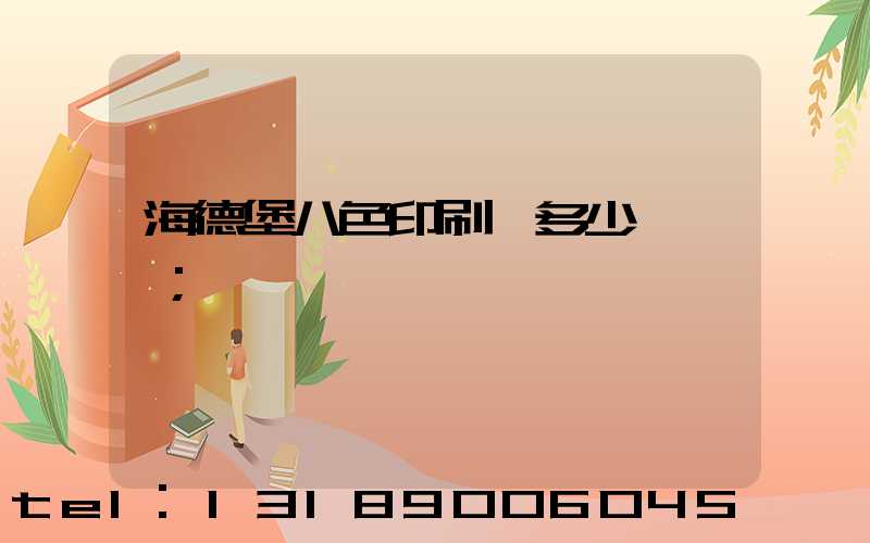 海德堡八色印刷機多少錢一臺