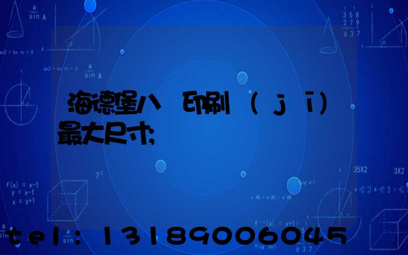 海德堡八開印刷機(jī)最大尺寸