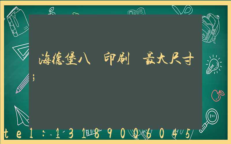 海德堡八開印刷機最大尺寸