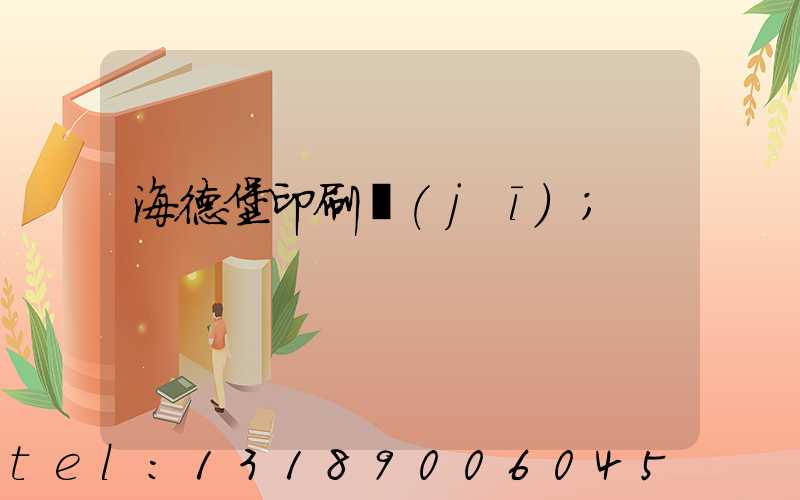 海德堡印刷機(jī)
