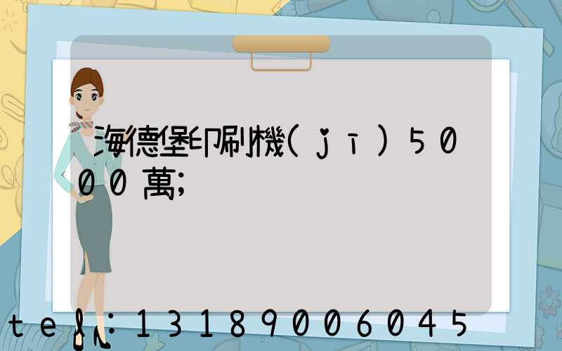 海德堡印刷機(jī)5000萬