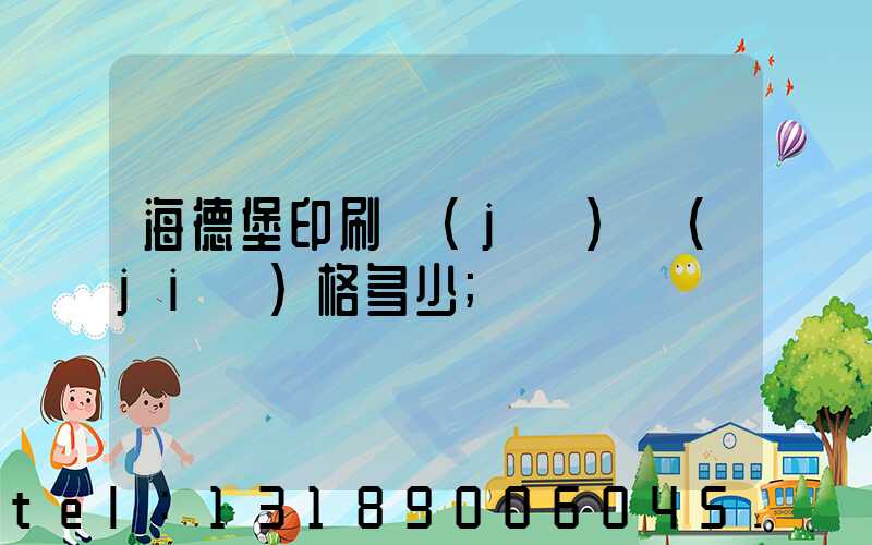 海德堡印刷機(jī)價(jià)格多少